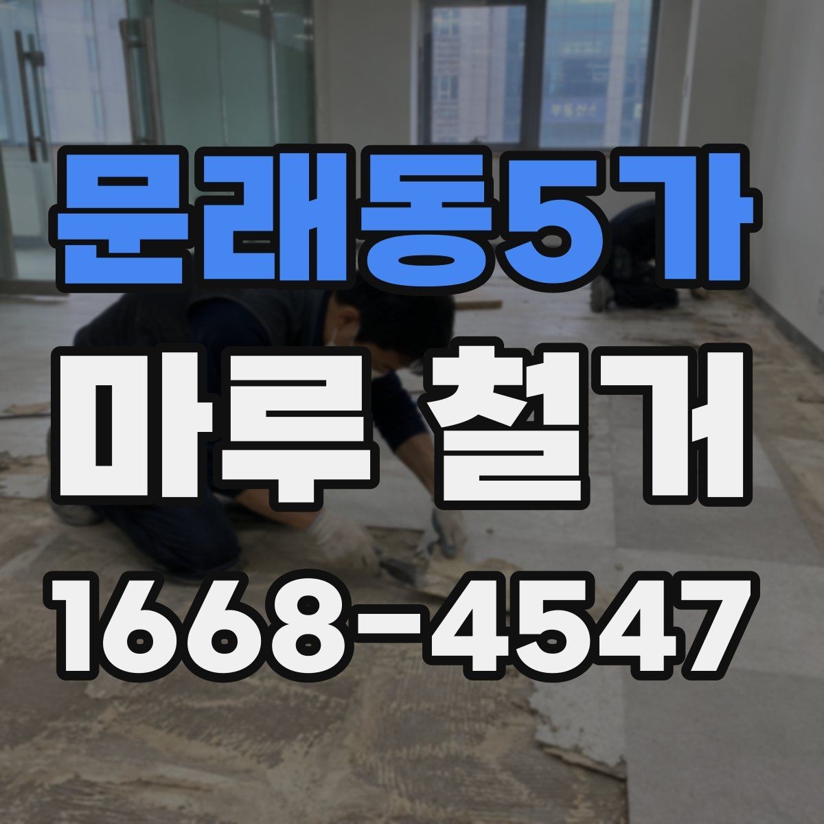 문래동5가 마루 철거 공사 전에 알아야 할 주의사항