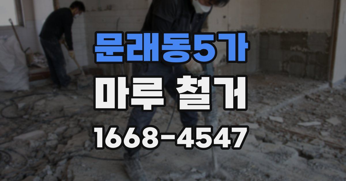 문래동5가 마루 철거