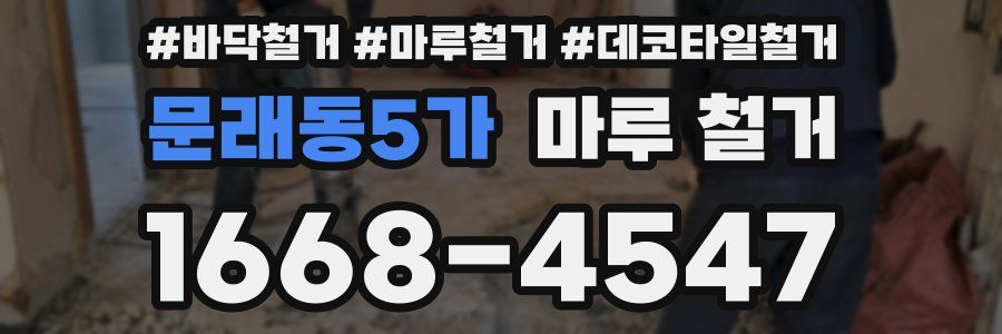 문래동5가 마루 철거