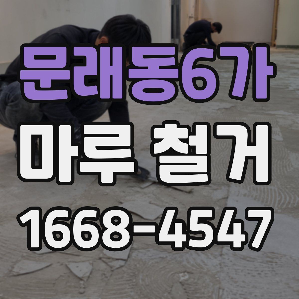 문래동6가 마루 철거 견적서에서 확인해야 할 항목