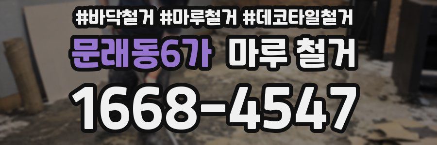 문래동6가 마루 철거