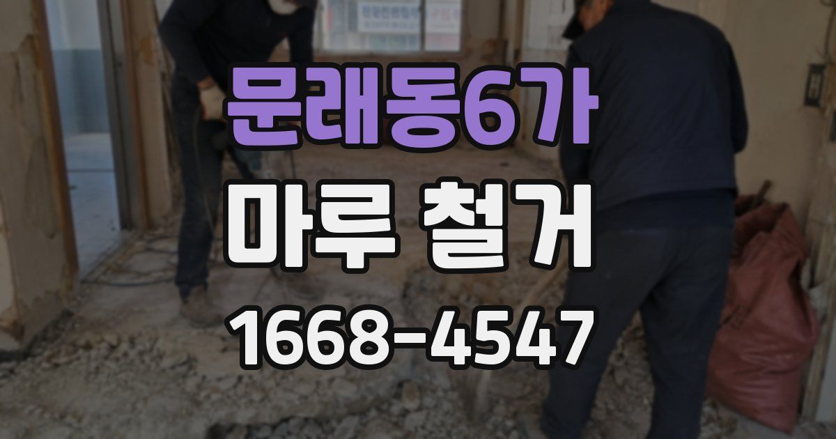 문래동6가 마루 철거