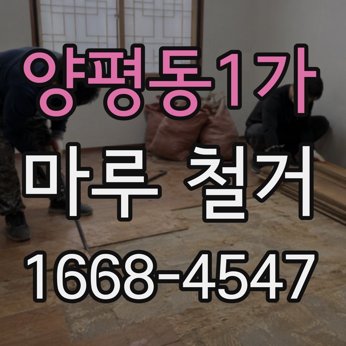 양평동1가 마루 철거 후 다음 공정으로 넘어가기 전 점검