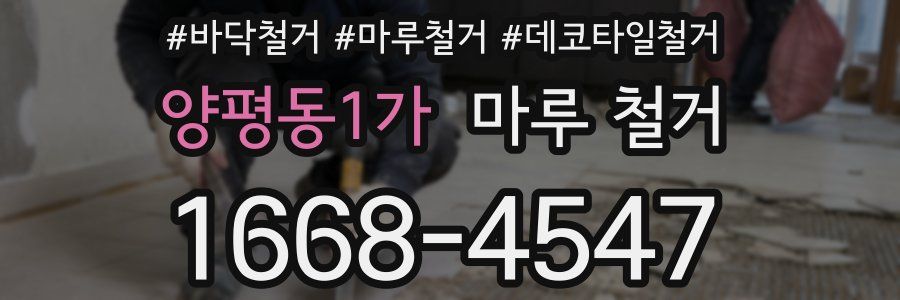 양평동1가 마루 철거