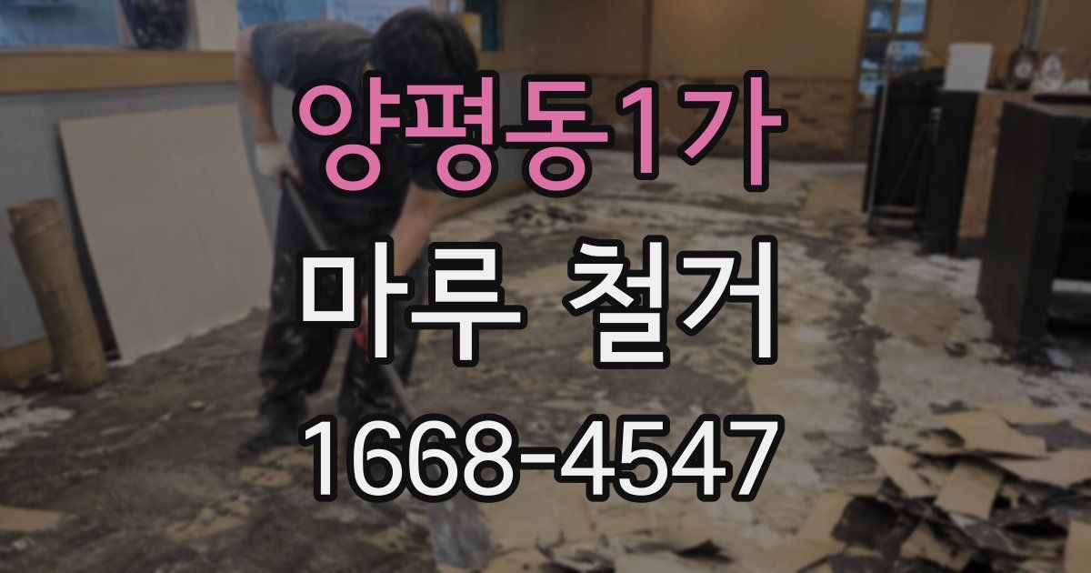양평동1가 마루 철거