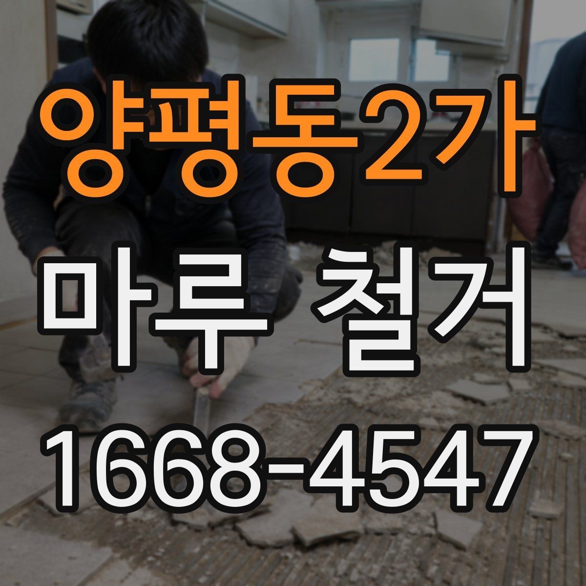 양평동2가 마루 철거 공사 전 세입자가 알아야 할 사항