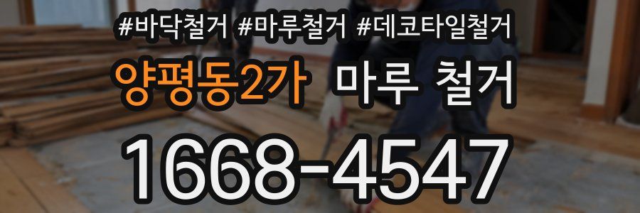 양평동2가 마루 철거