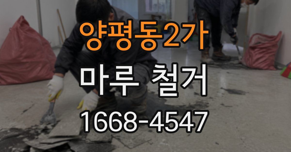 양평동2가 마루 철거