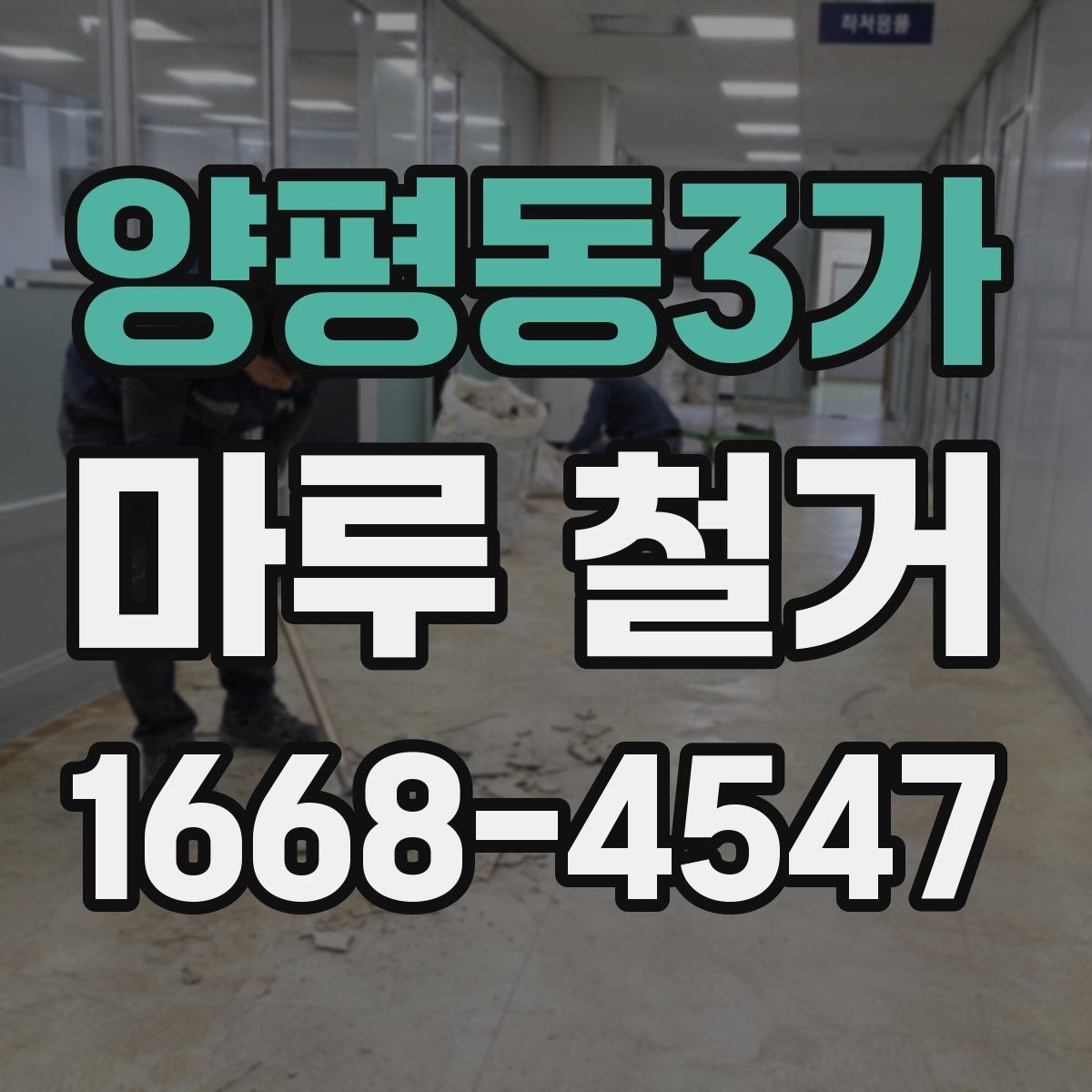 양평동3가 마루 철거 작업 시간을 줄이는 현장 준비