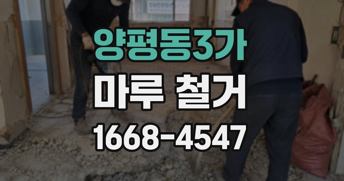 양평동3가 마루 철거