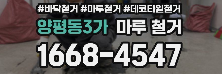 양평동3가 마루 철거