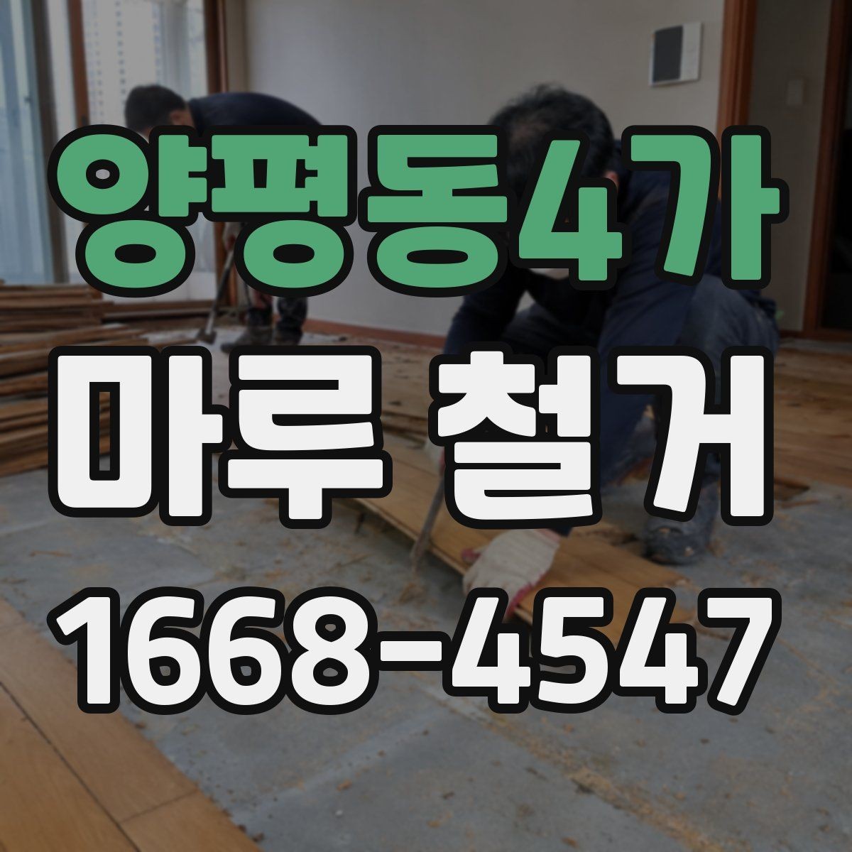 양평동4가 마루 철거 후 바닥 상태에 따라 달라지는 공사