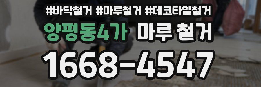 양평동4가 마루 철거
