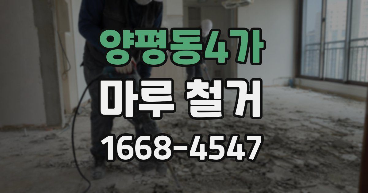양평동4가 마루 철거