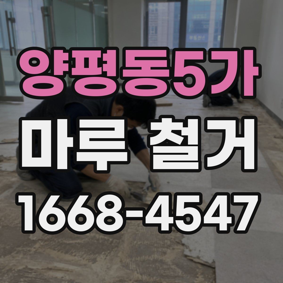 양평동5가 마루 철거 견적이 달라지는 이유