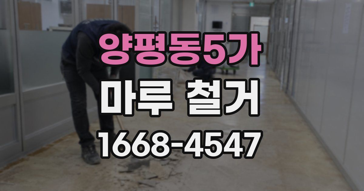 양평동5가 마루 철거