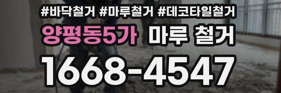 양평동5가 마루 철거