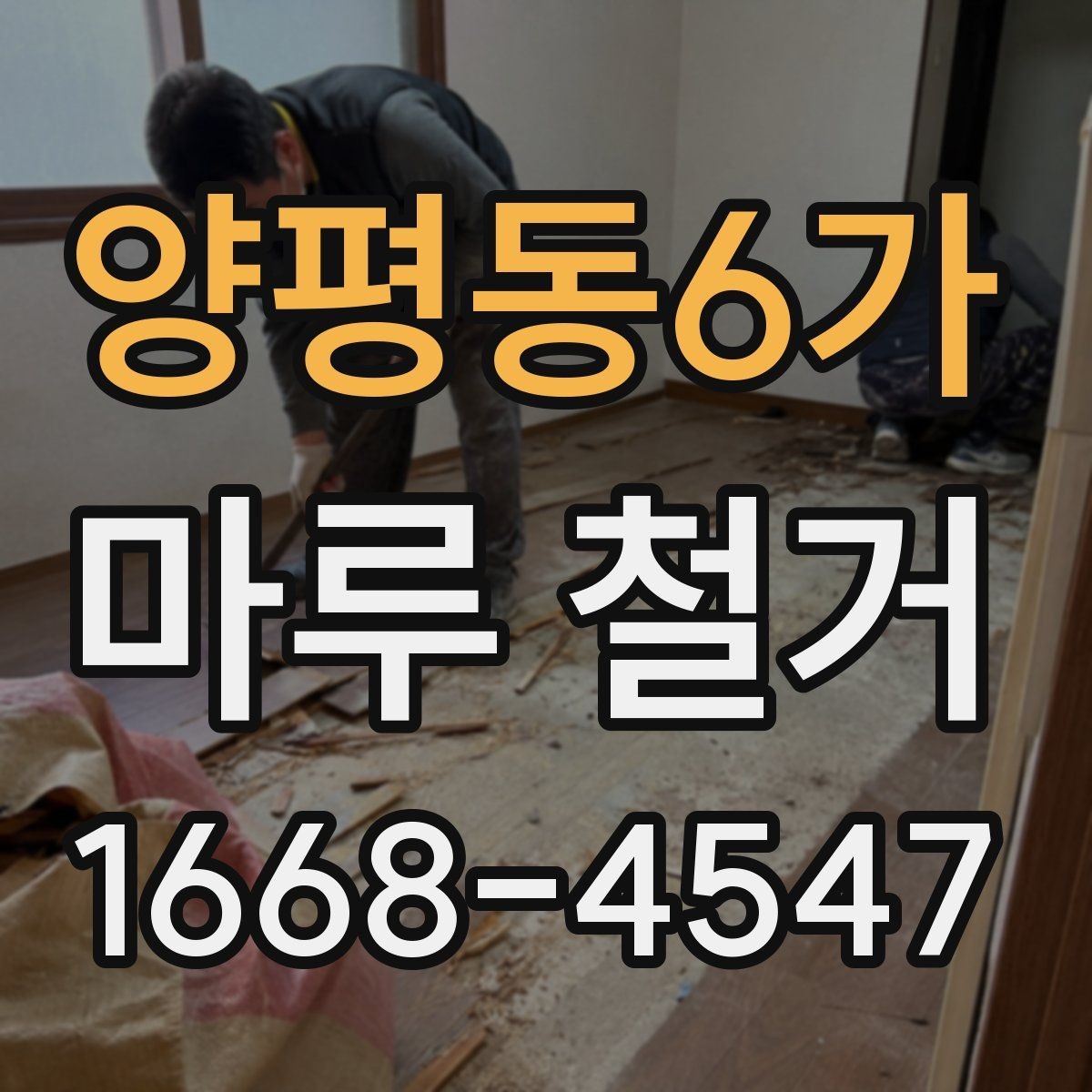 양평동6가 마루 철거 시 아파트와 주택 작업 차이