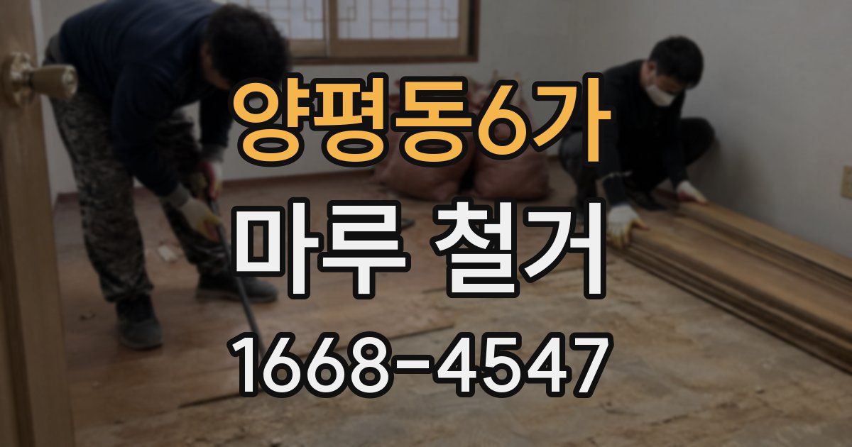 양평동6가 마루 철거