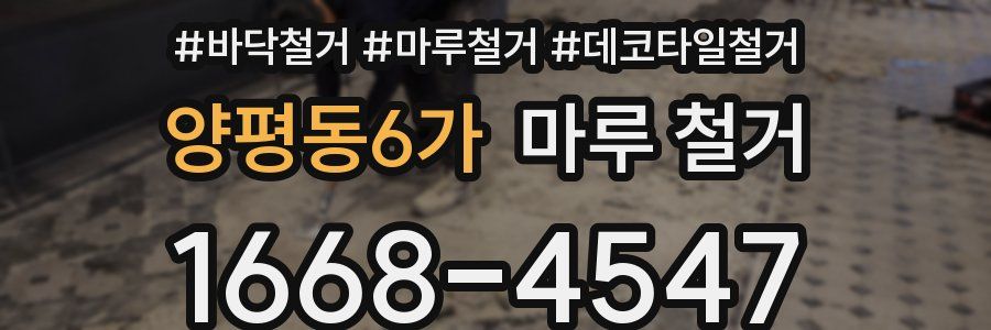 양평동6가 마루 철거