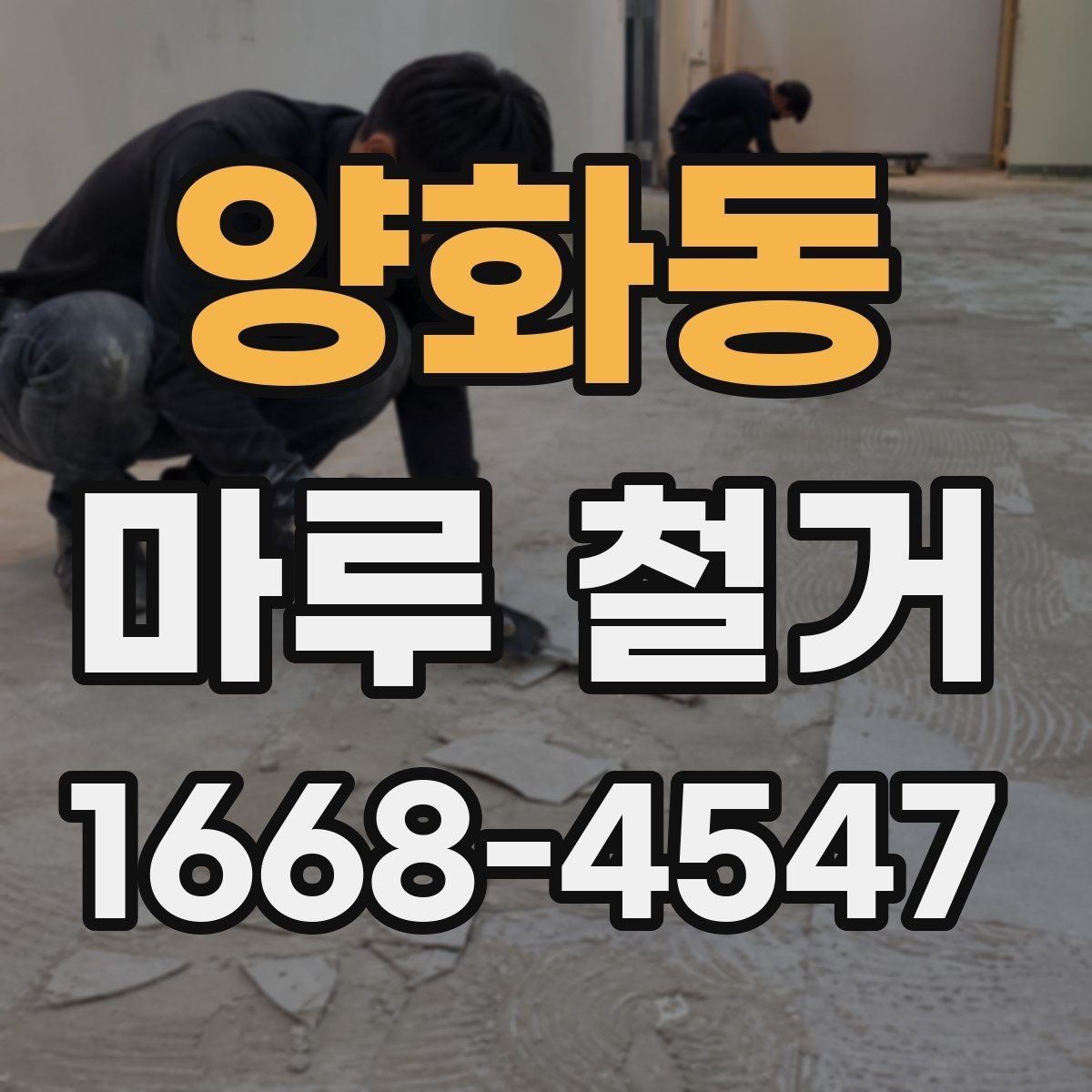 양화동 마루 철거 시 철거 범위 정하는 기준