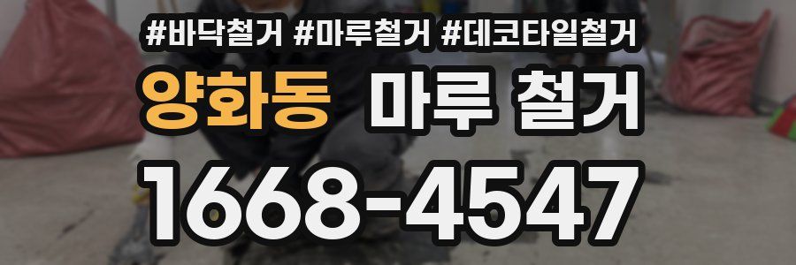양화동 마루 철거