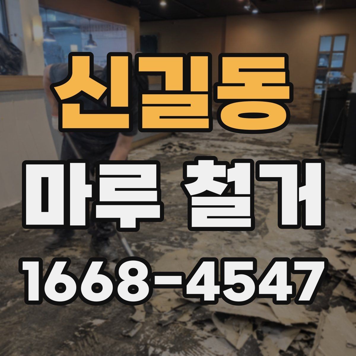 신길동 마루 철거 후 바닥재 재시공 전 준비사항