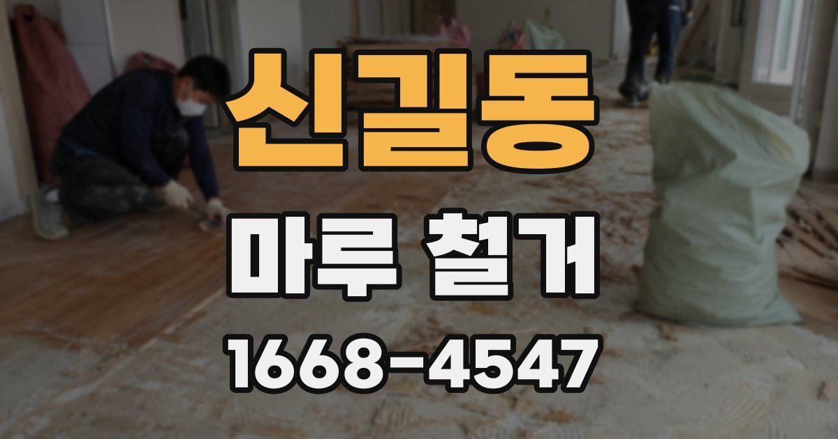 신길동 마루 철거