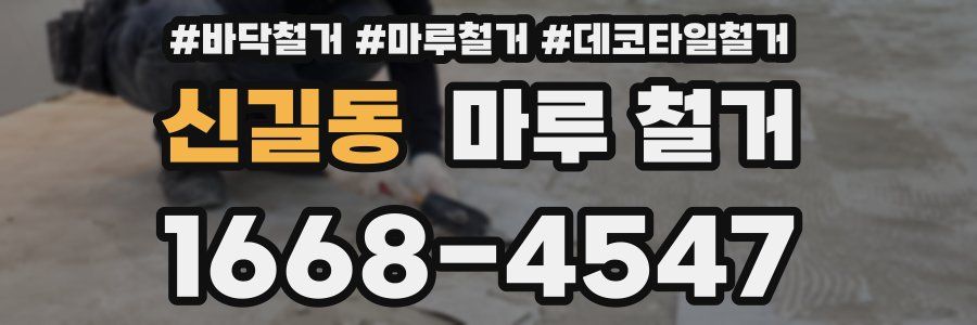 신길동 마루 철거