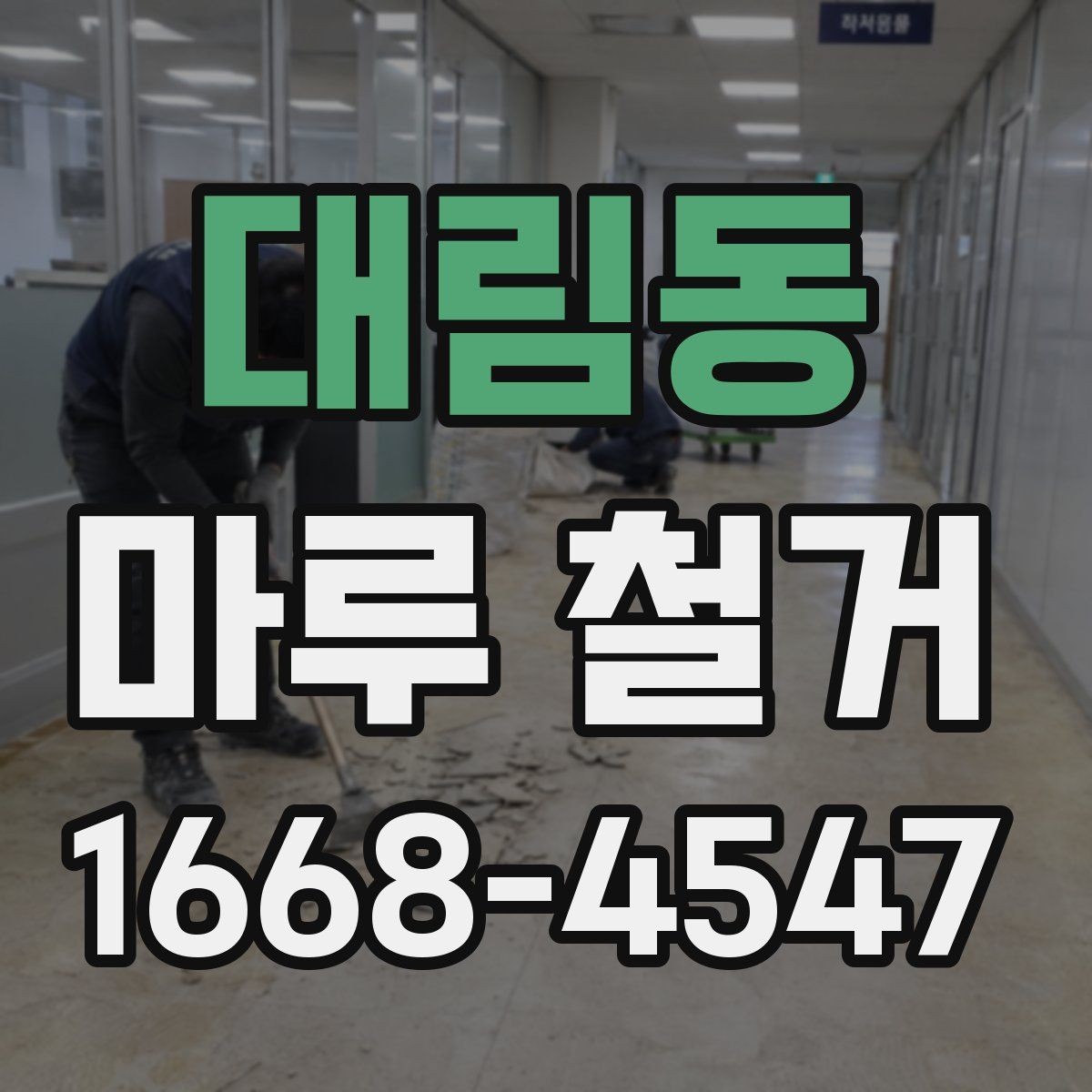 대림동 마루 철거 비용 예산 세울 때 참고할 항목