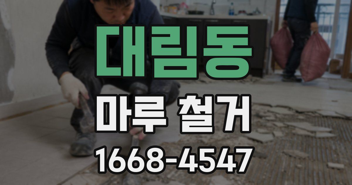 대림동 마루 철거