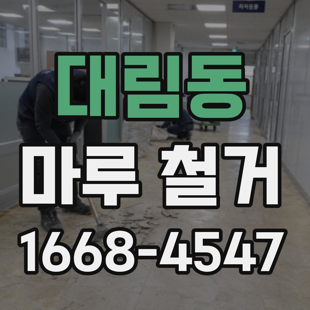 대림동 마루 철거