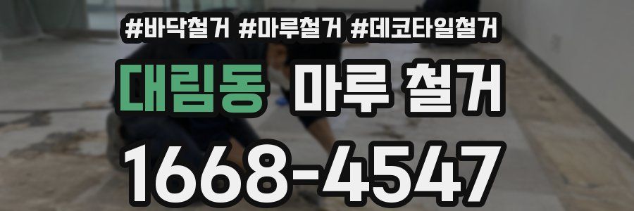 대림동 마루 철거