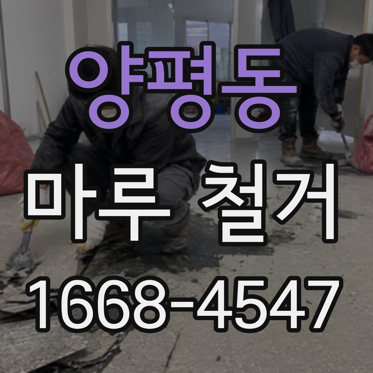 양평동 마루 철거 후 바닥 보수 필요한 경우 정리