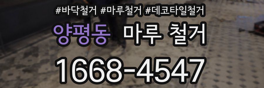 양평동 마루 철거
