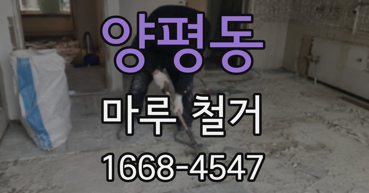 양평동 마루 철거