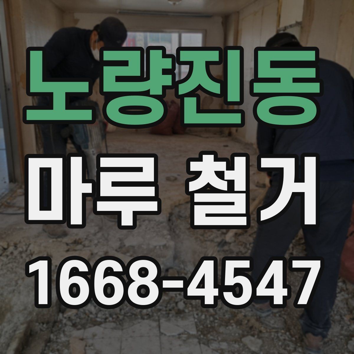 노량진동 마루 철거 후 방음 보강을 함께 검토할 때