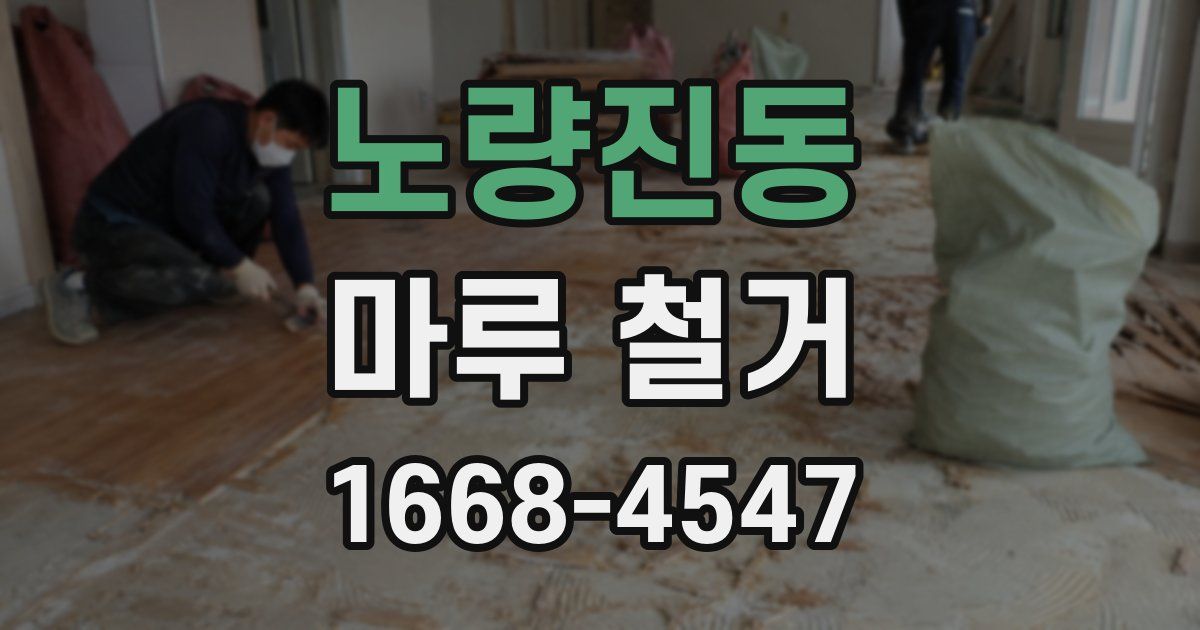 노량진동 마루 철거