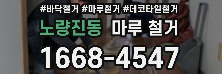 노량진동 마루 철거