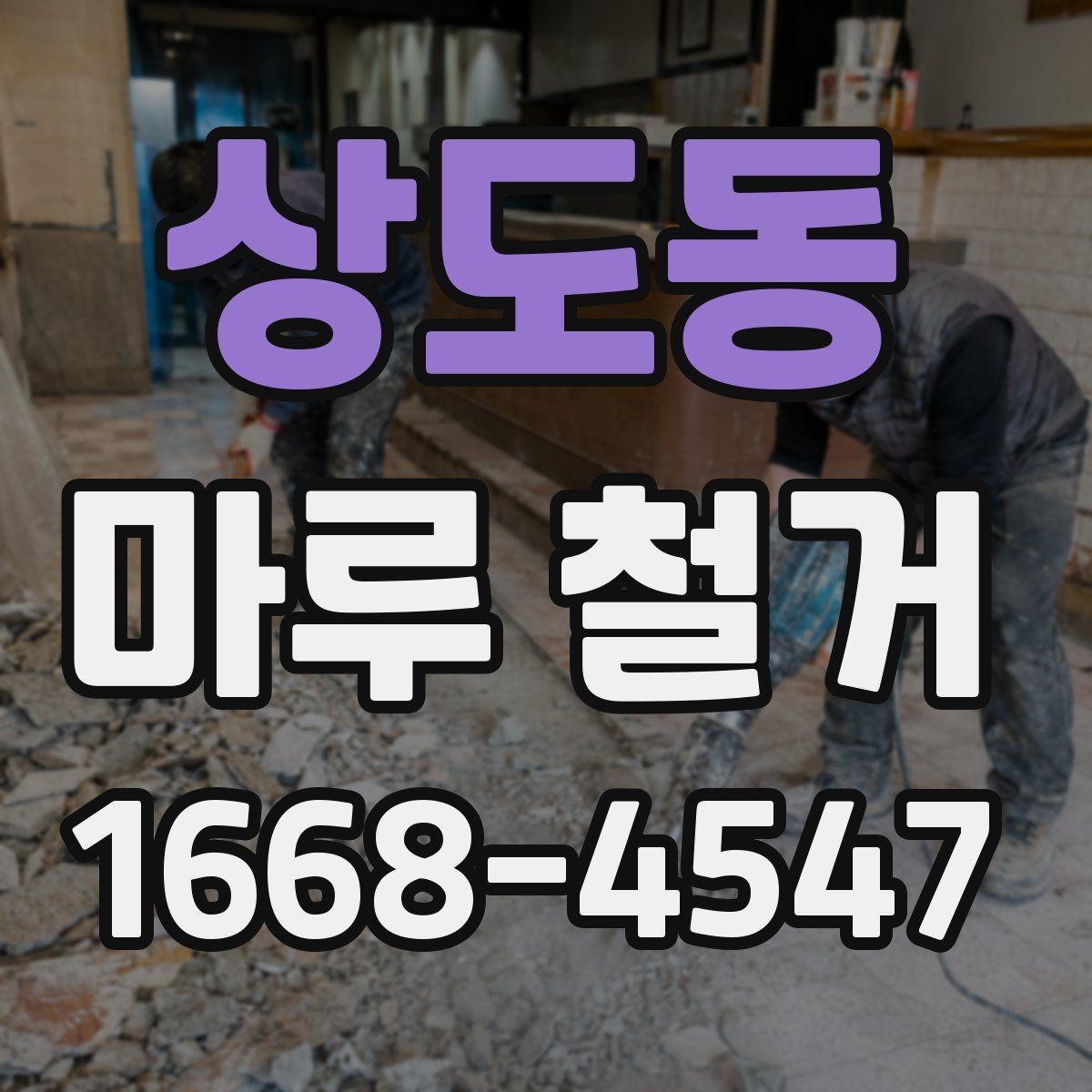 상도동 마루 철거 시 바닥 손상 막는 방법
