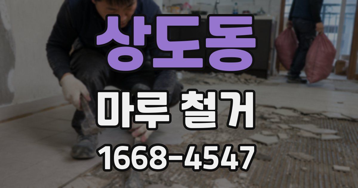 상도동 마루 철거