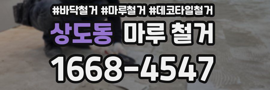 상도동 마루 철거