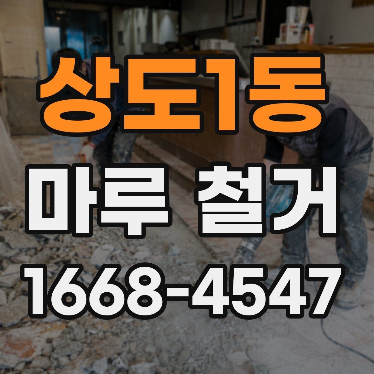 상도1동 마루 철거 일정은 어떻게 잡아야 할까