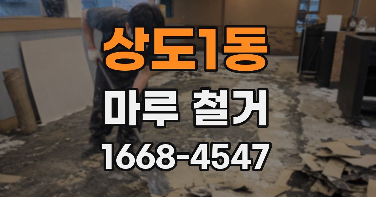 상도1동 마루 철거