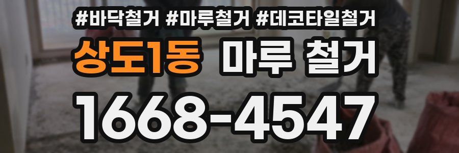 상도1동 마루 철거
