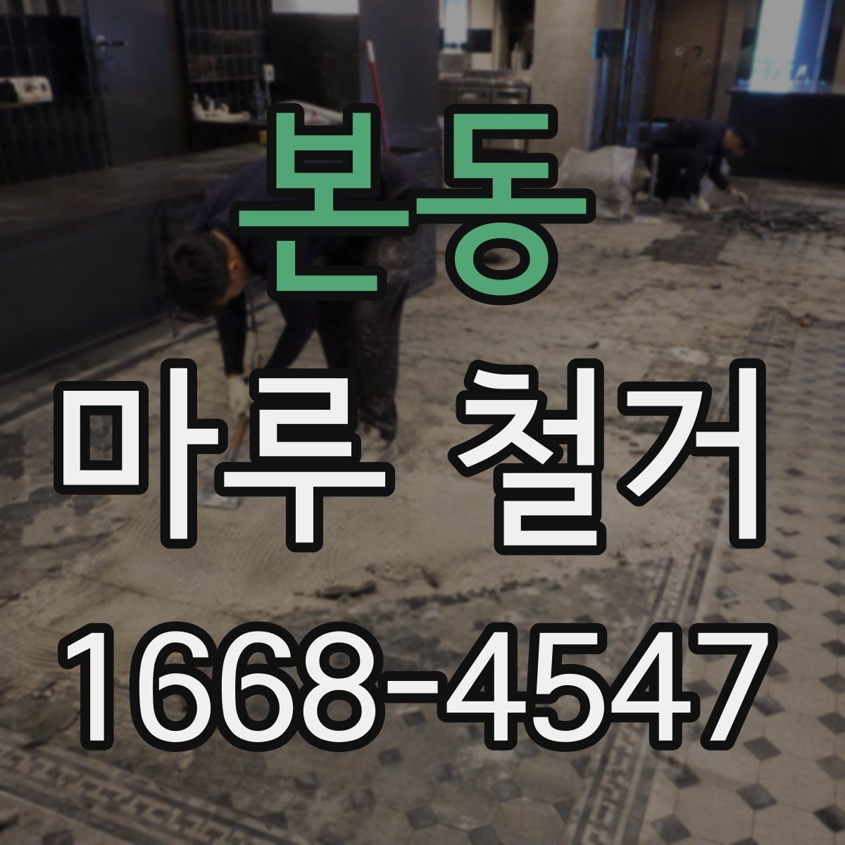 본동 마루 철거 견적서에서 확인할 항목들