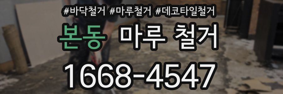 본동 마루 철거