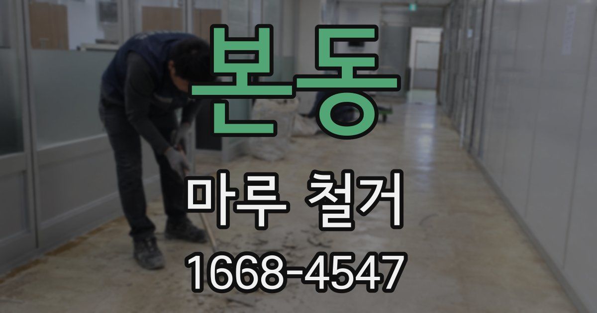 본동 마루 철거