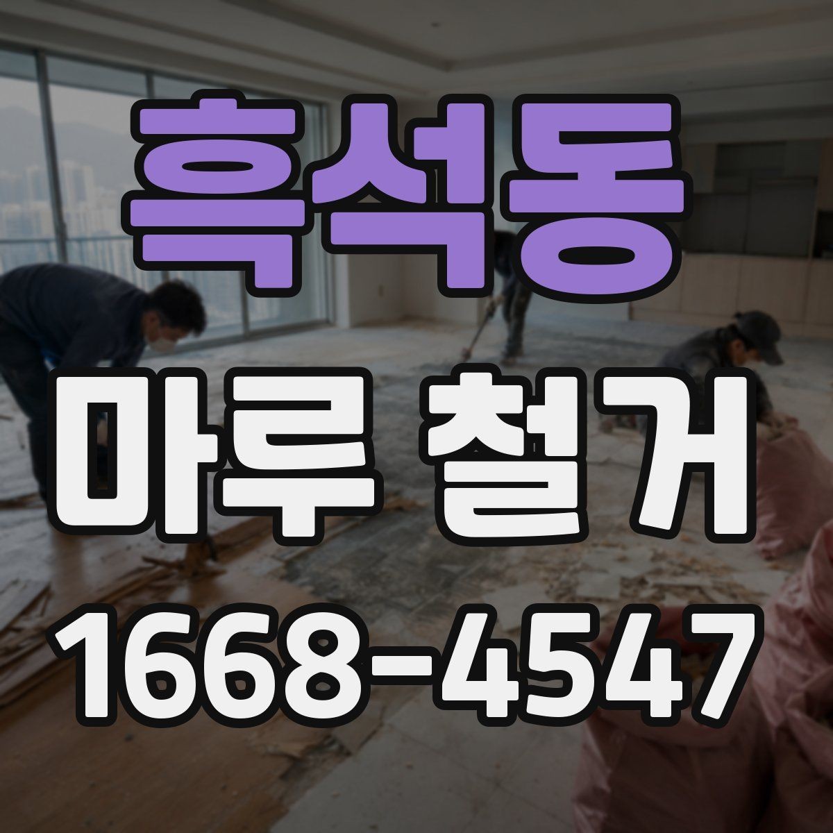 흑석동 마루 철거 업체 상담에서 꼭 확인할 항목