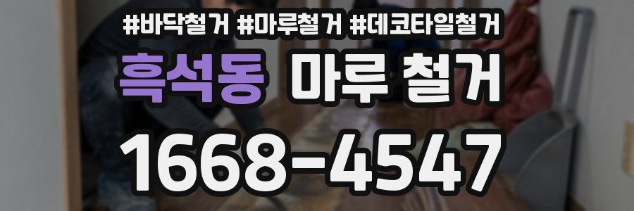 흑석동 마루 철거